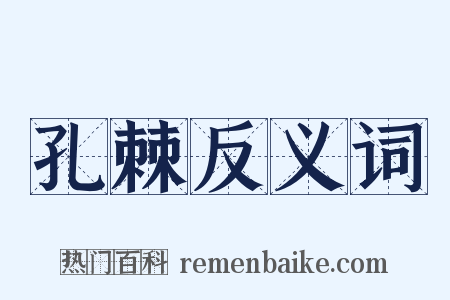 孔棘反义词是什么意思的图片